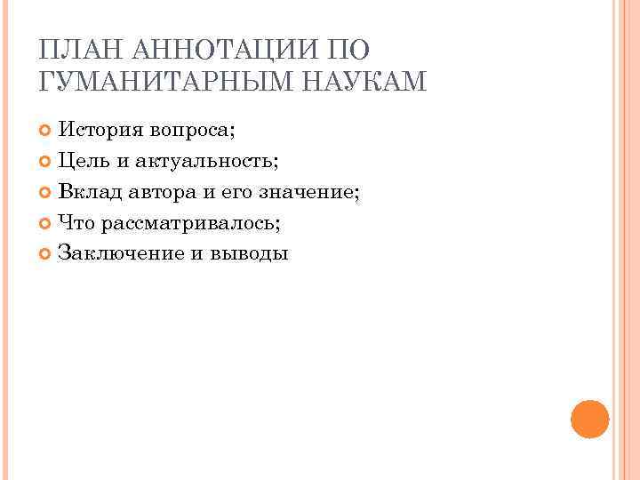 ПЛАН АННОТАЦИИ ПО ГУМАНИТАРНЫМ НАУКАМ История вопроса; Цель и актуальность; Вклад автора и его