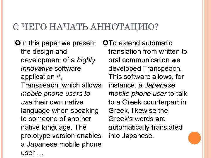 С ЧЕГО НАЧАТЬ АННОТАЦИЮ? In this paper we present To extend automatic the design