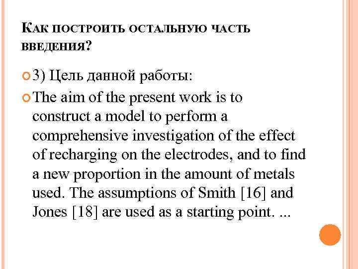КАК ПОСТРОИТЬ ОСТАЛЬНУЮ ЧАСТЬ ВВЕДЕНИЯ? 3) Цель данной работы: The aim of the present