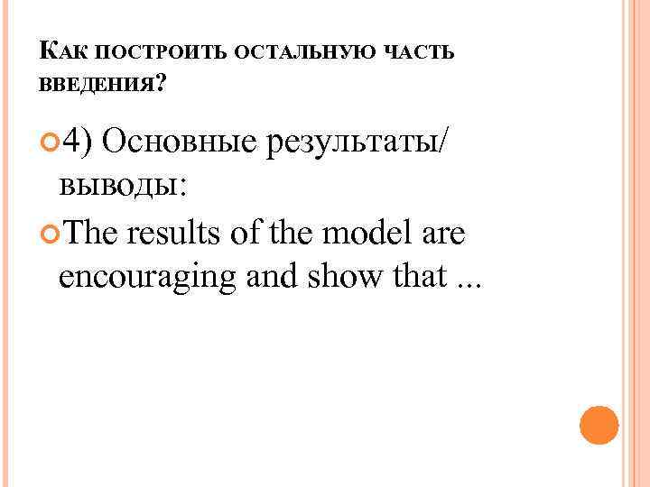 КАК ПОСТРОИТЬ ОСТАЛЬНУЮ ЧАСТЬ ВВЕДЕНИЯ? 4) Основные результаты/ выводы: The results of the model