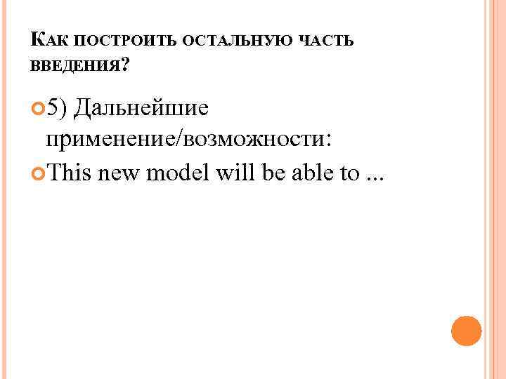 КАК ПОСТРОИТЬ ОСТАЛЬНУЮ ЧАСТЬ ВВЕДЕНИЯ? 5) Дальнейшие применение/возможности: This new model will be able