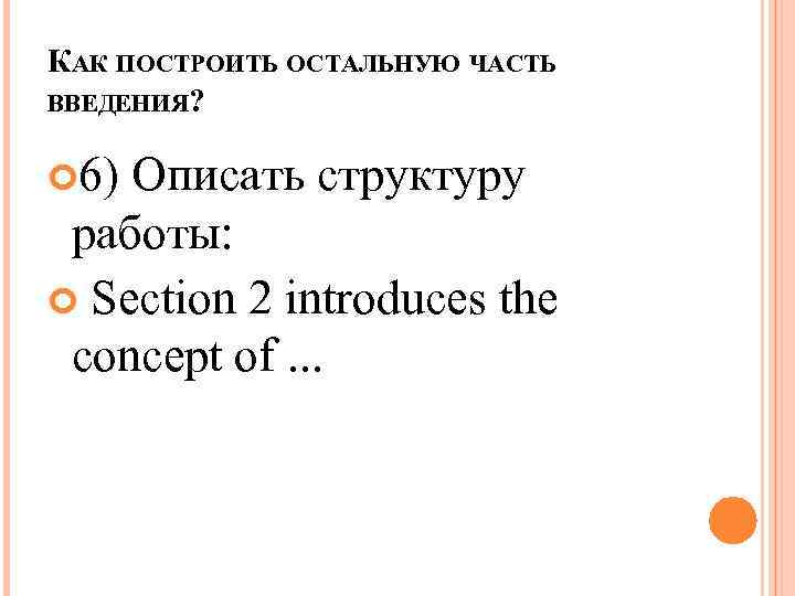 КАК ПОСТРОИТЬ ОСТАЛЬНУЮ ЧАСТЬ ВВЕДЕНИЯ? 6) Описать структуру работы: Section 2 introduces the concept