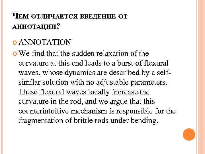 ЧЕМ ОТЛИЧАЕТСЯ ВВЕДЕНИЕ ОТ АННОТАЦИИ? ANNOTATION We find that the sudden relaxation of the