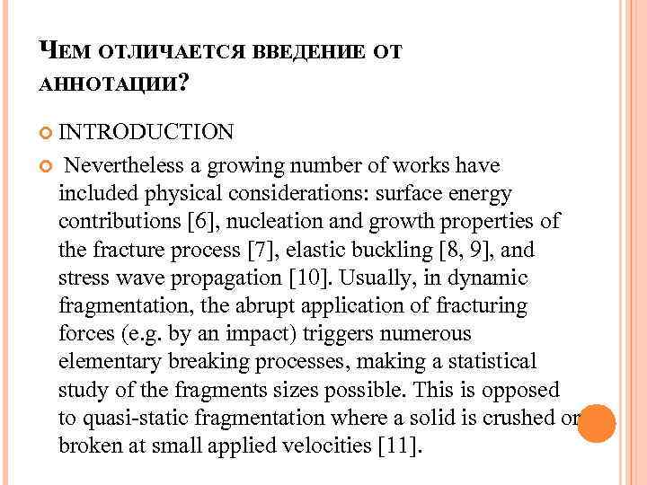 ЧЕМ ОТЛИЧАЕТСЯ ВВЕДЕНИЕ ОТ АННОТАЦИИ? INTRODUCTION Nevertheless a growing number of works have included