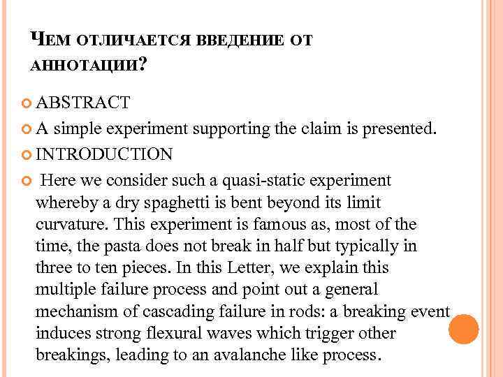 ЧЕМ ОТЛИЧАЕТСЯ ВВЕДЕНИЕ ОТ АННОТАЦИИ? ABSTRACT A simple experiment supporting the claim is presented.