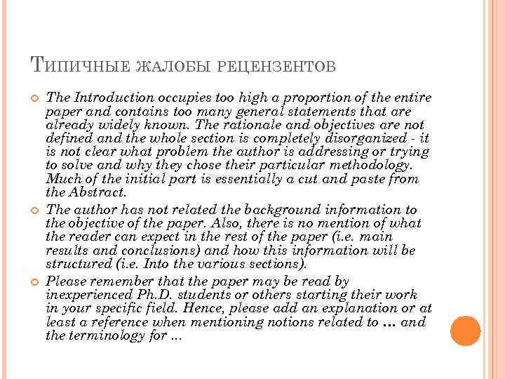 ТИПИЧНЫЕ ЖАЛОБЫ РЕЦЕНЗЕНТОВ The Introduction occupies too high a proportion of the entire paper