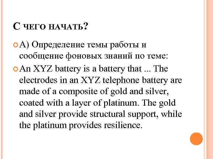 С ЧЕГО НАЧАТЬ? А) Определение темы работы и сообщение фоновых знаний по теме: An