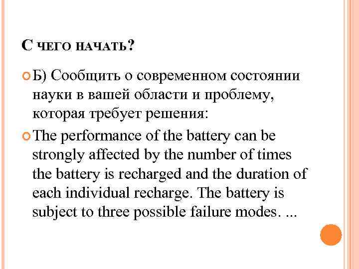 С ЧЕГО НАЧАТЬ? Б) Сообщить о современном состоянии науки в вашей области и проблему,