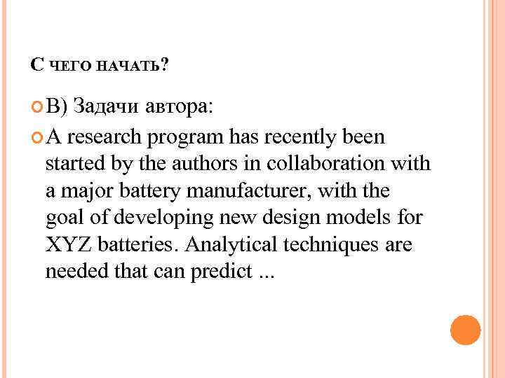 С ЧЕГО НАЧАТЬ? В) Задачи автора: A research program has recently been started by