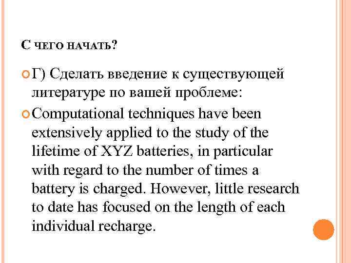 С ЧЕГО НАЧАТЬ? Г) Сделать введение к существующей литературе по вашей проблеме: Computational techniques