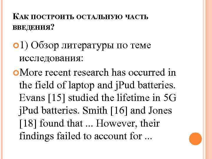 КАК ПОСТРОИТЬ ОСТАЛЬНУЮ ЧАСТЬ ВВЕДЕНИЯ? 1) Обзор литературы по теме исследования: More recent research