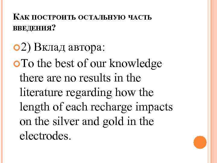 КАК ПОСТРОИТЬ ОСТАЛЬНУЮ ЧАСТЬ ВВЕДЕНИЯ? 2) Вклад автора: To the best of our knowledge