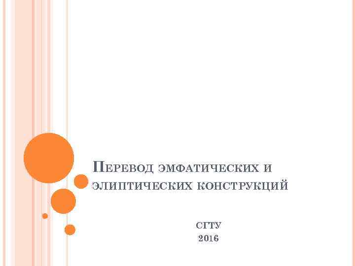 ПЕРЕВОД ЭМФАТИЧЕСКИХ И ЭЛИПТИЧЕСКИХ КОНСТРУКЦИЙ СГТУ 2016 