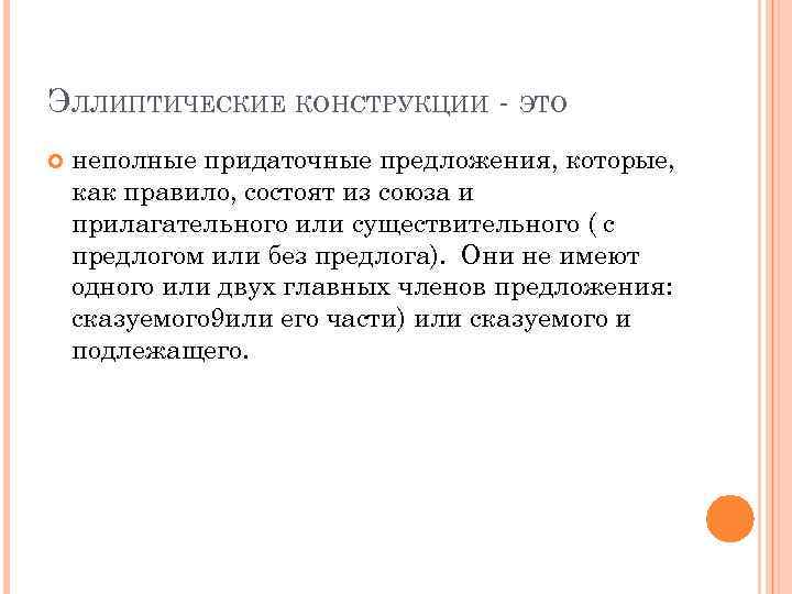 ЭЛЛИПТИЧЕСКИЕ КОНСТРУКЦИИ - ЭТО неполные придаточные предложения, которые, как правило, состоят из союза и