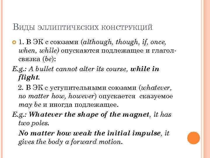 ВИДЫ ЭЛЛИПТИЧЕСКИХ КОНСТРУКЦИЙ 1. В ЭК с союзами (although, if, once, when, while) опускаются