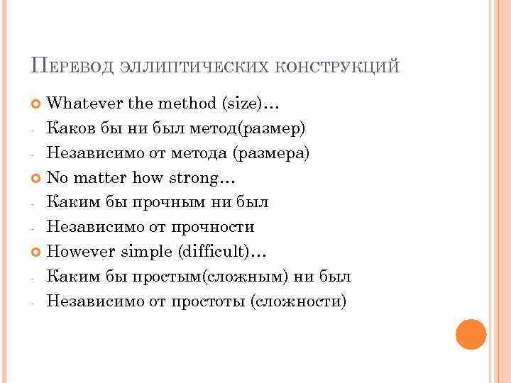ПЕРЕВОД ЭЛЛИПТИЧЕСКИХ КОНСТРУКЦИЙ Whatever the method (size)… - Каков бы ни был метод(размер) -