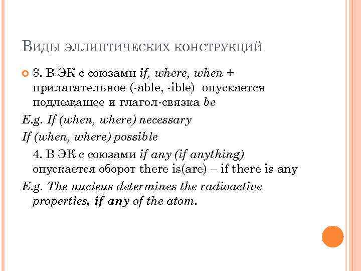 ВИДЫ ЭЛЛИПТИЧЕСКИХ КОНСТРУКЦИЙ 3. В ЭК с союзами if, where, when + прилагательное (-able,