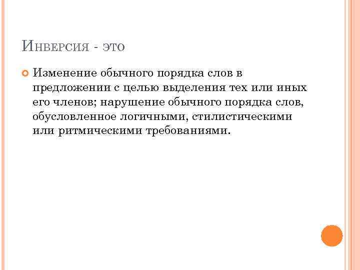 ИНВЕРСИЯ - ЭТО Изменение обычного порядка слов в предложении с целью выделения тех или