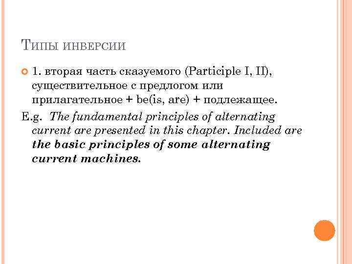 ТИПЫ ИНВЕРСИИ 1. вторая часть сказуемого (Participle I, II), существительное с предлогом или прилагательное