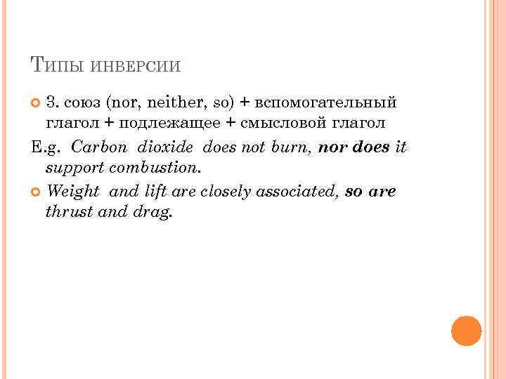 ТИПЫ ИНВЕРСИИ 3. союз (nor, neither, so) + вспомогательный глагол + подлежащее + смысловой