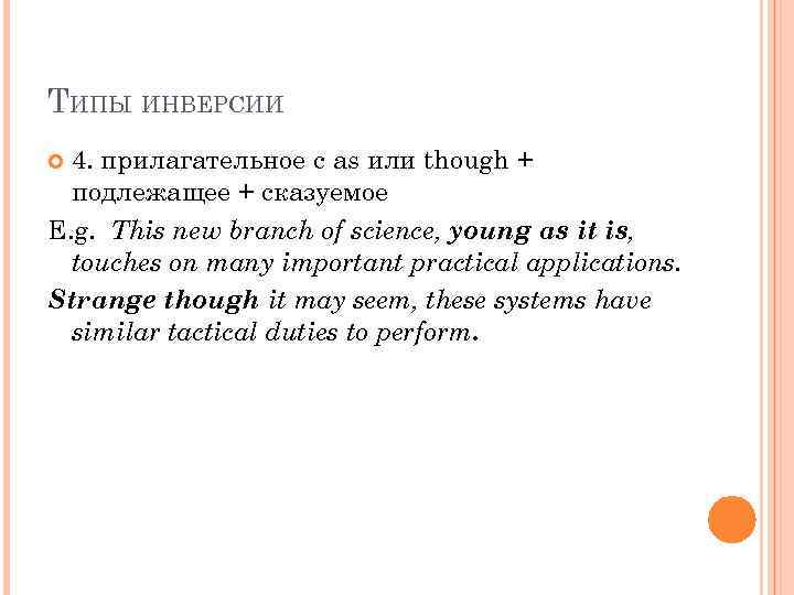 ТИПЫ ИНВЕРСИИ 4. прилагательное с as или though + подлежащее + сказуемое E. g.