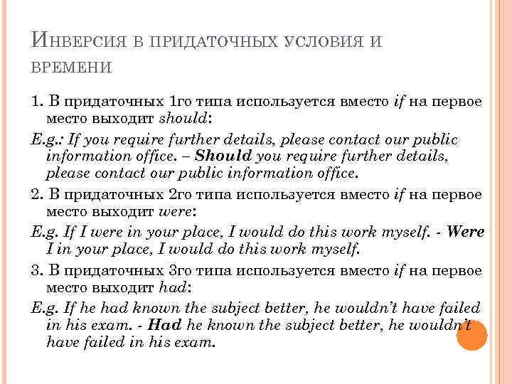 ИНВЕРСИЯ В ПРИДАТОЧНЫХ УСЛОВИЯ И ВРЕМЕНИ 1. В придаточных 1 го типа используется вместо