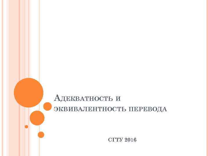 АДЕКВАТНОСТЬ И ЭКВИВАЛЕНТНОСТЬ ПЕРЕВОДА СГТУ 2016 