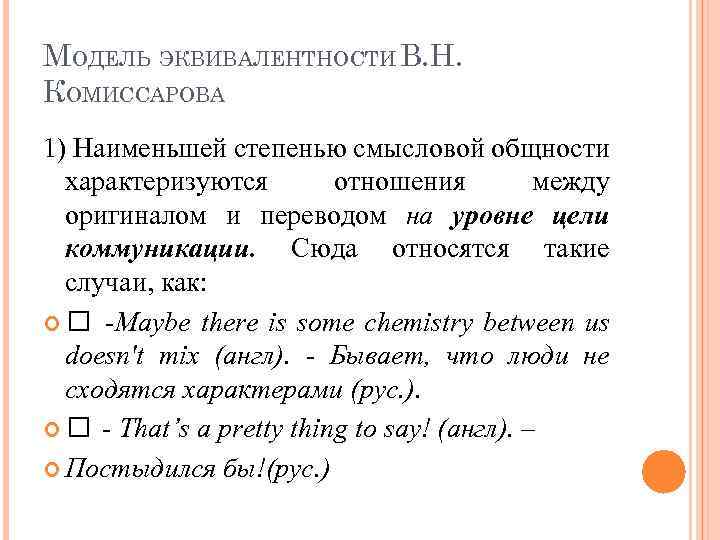 МОДЕЛЬ ЭКВИВАЛЕНТНОСТИ В. Н. КОМИССАРОВА 1) Наименьшей степенью смысловой общности характеризуются отношения между оригиналом