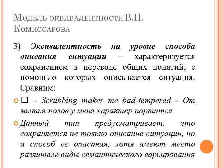 МОДЕЛЬ ЭКВИВАЛЕНТНОСТИ В. Н. КОМИССАРОВА 3) Эквивалентность на уровне способа описания ситуации – характеризуется