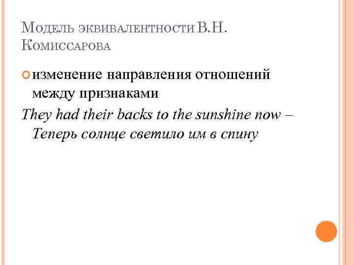МОДЕЛЬ ЭКВИВАЛЕНТНОСТИ В. Н. КОМИССАРОВА изменение направления отношений между признаками They had their backs