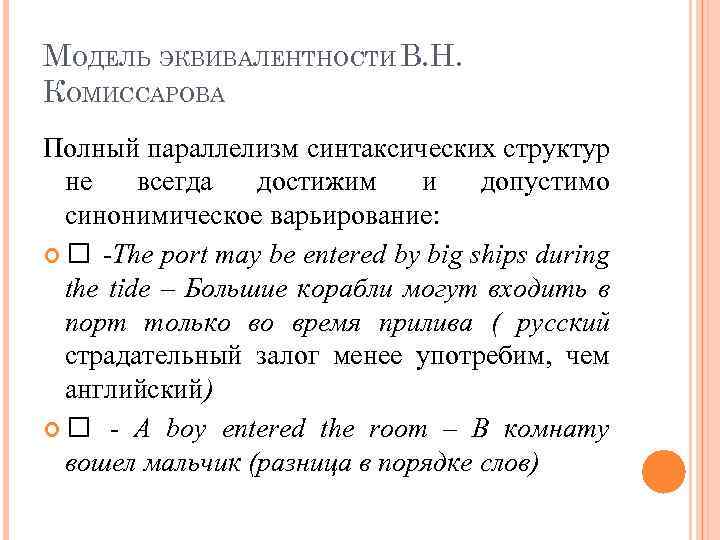 МОДЕЛЬ ЭКВИВАЛЕНТНОСТИ В. Н. КОМИССАРОВА Полный параллелизм синтаксических структур не всегда достижим и допустимо
