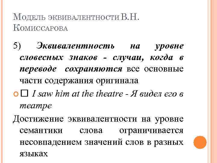 МОДЕЛЬ ЭКВИВАЛЕНТНОСТИ В. Н. КОМИССАРОВА 5) Эквивалентность на уровне словесных знаков - случаи, когда