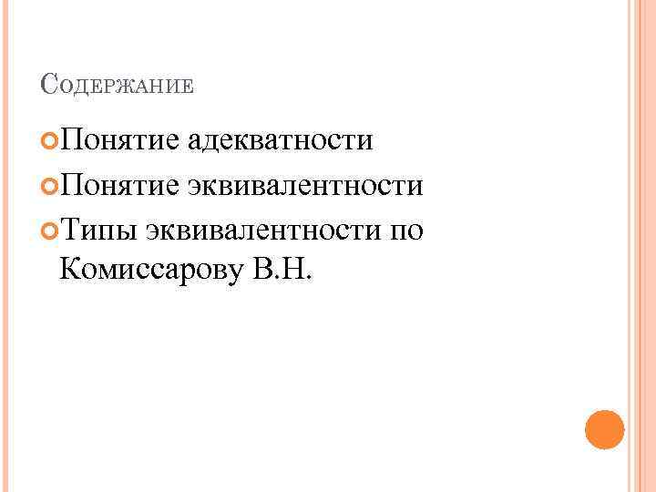 СОДЕРЖАНИЕ Понятие адекватности Понятие эквивалентности Типы эквивалентности по Комиссарову В. Н. 