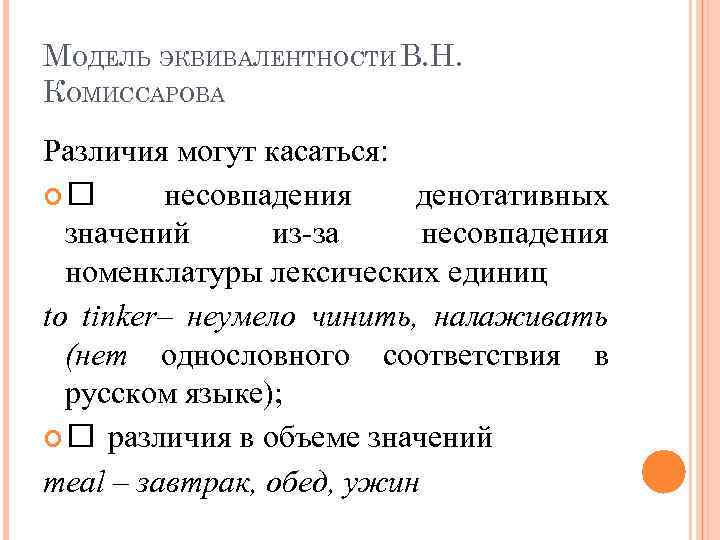 МОДЕЛЬ ЭКВИВАЛЕНТНОСТИ В. Н. КОМИССАРОВА Различия могут касаться: несовпадения денотативных значений из-за несовпадения номенклатуры