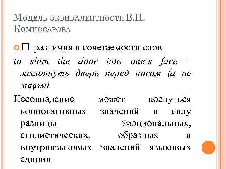 МОДЕЛЬ ЭКВИВАЛЕНТНОСТИ В. Н. КОМИССАРОВА различия в сочетаемости слов to slam the door into