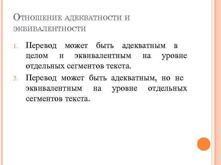 ОТНОШЕНИЕ АДЕКВАТНОСТИ И ЭКВИВАЛЕНТНОСТИ 1. 2. Перевод может быть адекватным в целом и эквивалентным
