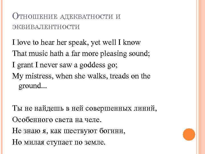 ОТНОШЕНИЕ АДЕКВАТНОСТИ И ЭКВИВАЛЕНТНОСТИ I love to hear her speak, yet well I know