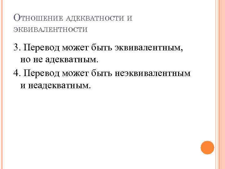ОТНОШЕНИЕ АДЕКВАТНОСТИ И ЭКВИВАЛЕНТНОСТИ 3. Перевод может быть эквивалентным, но не адекватным. 4. Перевод