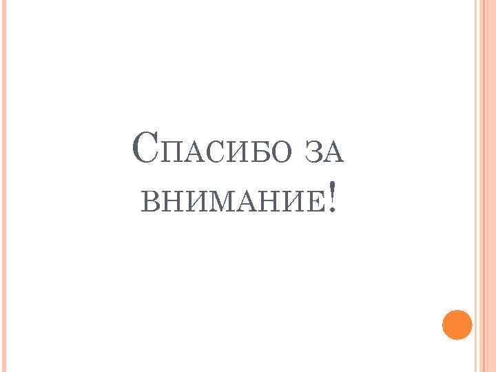 СПАСИБО ЗА ВНИМАНИЕ! 