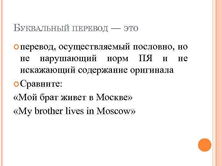 БУКВАЛЬНЫЙ ПЕРЕВОД — ЭТО перевод, осуществляемый пословно, но не нарушающий норм ПЯ и не