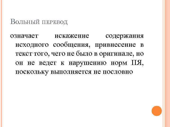 ВОЛЬНЫЙ ПЕРЕВОД означает искажение содержания исходного сообщения, привнесение в текст того, чего не было