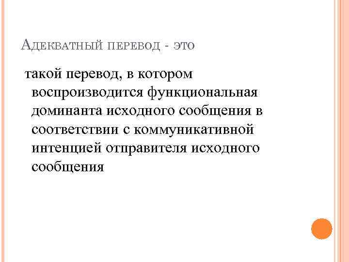 Категория перевод. Функциональная Доминанта. Адекватный перевод примеры. Адекватность перевода примеры. Типы адекватности перевода.