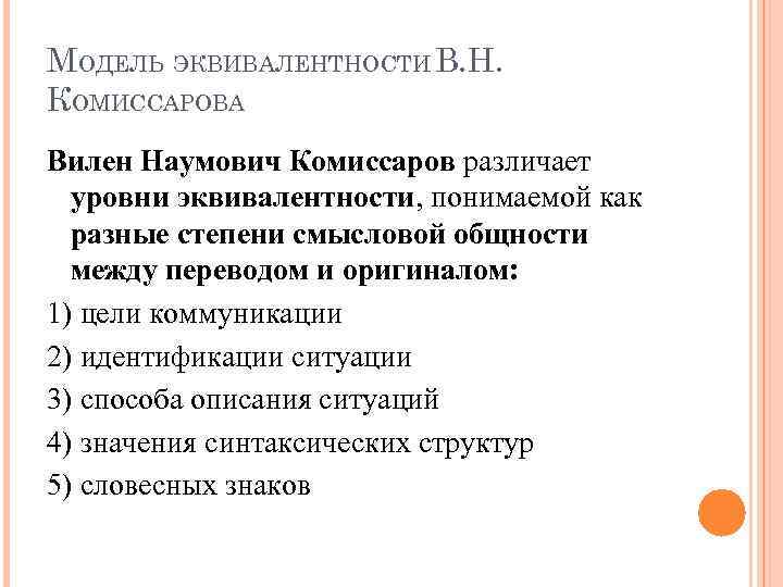 МОДЕЛЬ ЭКВИВАЛЕНТНОСТИ В. Н. КОМИССАРОВА Вилен Наумович Комиссаров различает уровни эквивалентности, понимаемой как разные