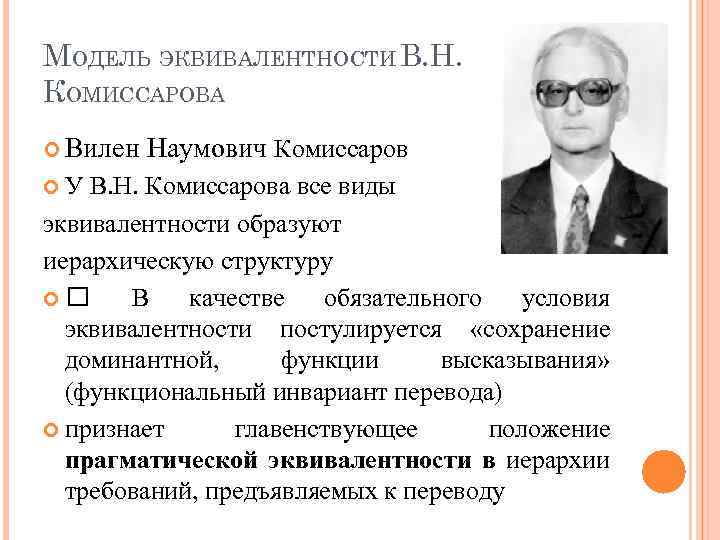 МОДЕЛЬ ЭКВИВАЛЕНТНОСТИ В. Н. КОМИССАРОВА Вилен У Наумович Комиссаров В. Н. Комиссарова все виды