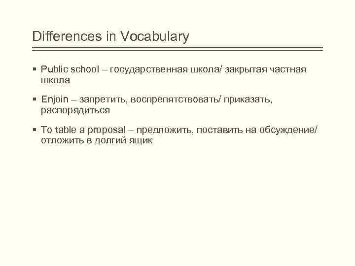 Differences in Vocabulary § Public school – государственная школа/ закрытая частная школа § Enjoin