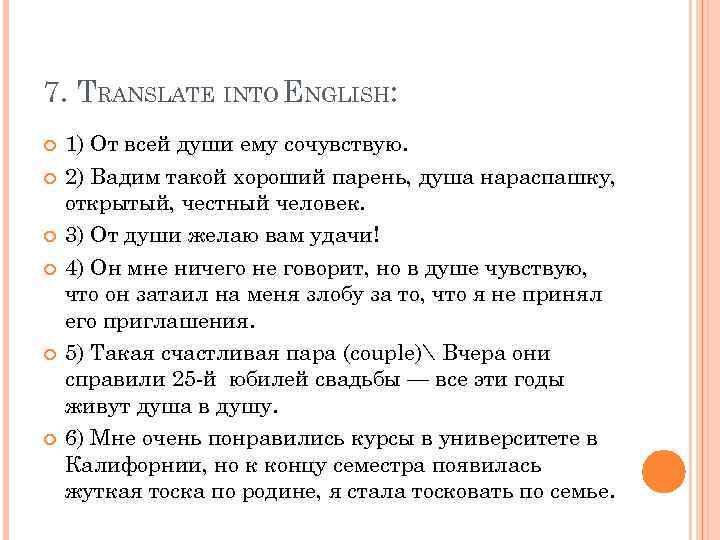 7. TRANSLATE INTO ENGLISH: 1) От всей души ему сочувствую. 2) Вадим такой хороший