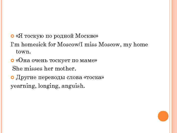  «Я тоскую по родной Москве» I'm homesick for Moscow/I miss Moscow, my home