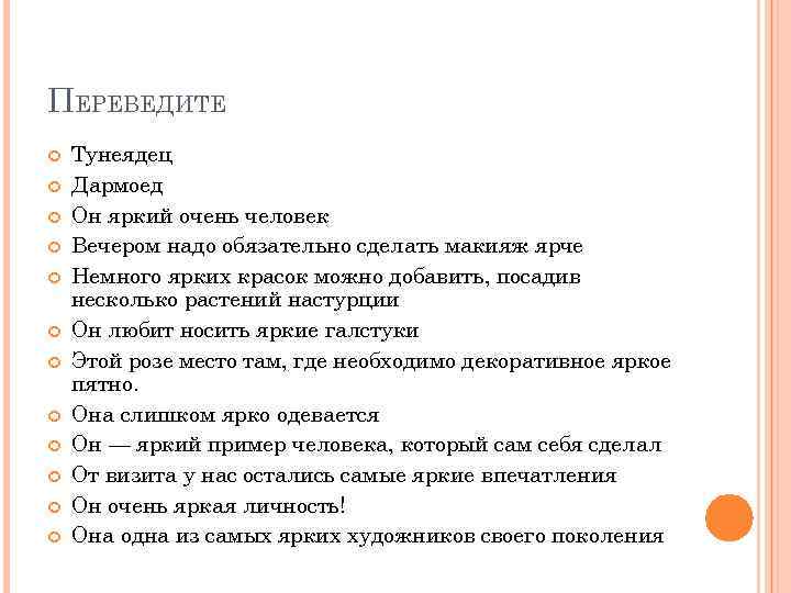 ПЕРЕВЕДИТЕ Тунеядец Дармоед Он яркий очень человек Вечером надо обязательно сделать макияж ярче Немного