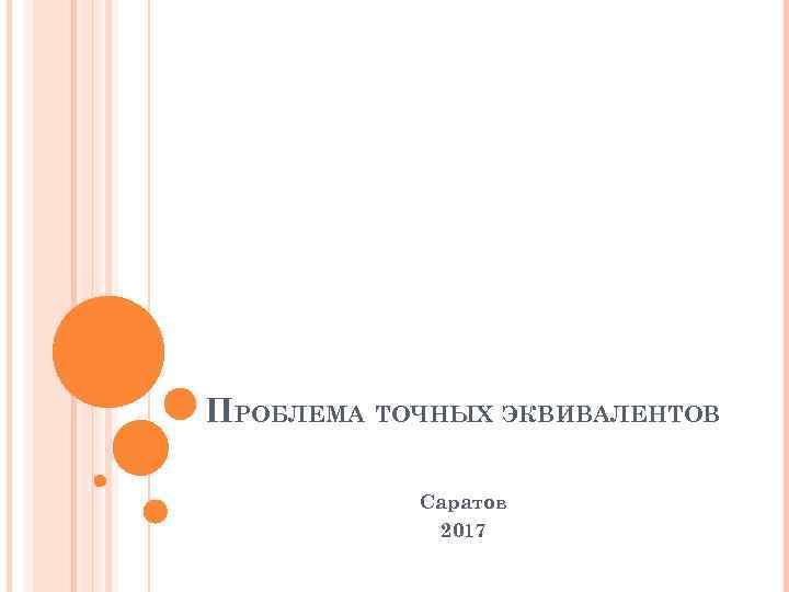 ПРОБЛЕМА ТОЧНЫХ ЭКВИВАЛЕНТОВ Саратов 2017 