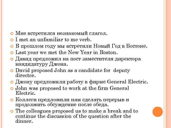  Мне встретился незнакомый глагол. I met an unfamiliar to me verb. В прошлом